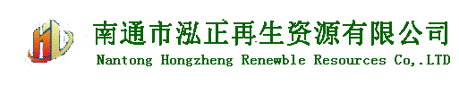南通市泓正再生资源有限公司